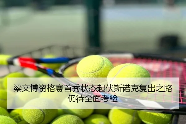 梁文博资格赛首秀状态起伏斯诺克复出之路仍待全面考验
