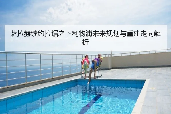 萨拉赫续约拉锯之下利物浦未来规划与重建走向解析